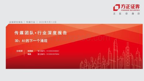 20230912_方正证券_传媒行业3D研究报告：AI的下一个涌现_45页.pdf