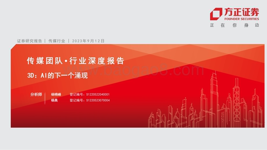 20230912_方正证券_传媒行业3D研究报告：AI的下一个涌现_45页.pdf_第1页