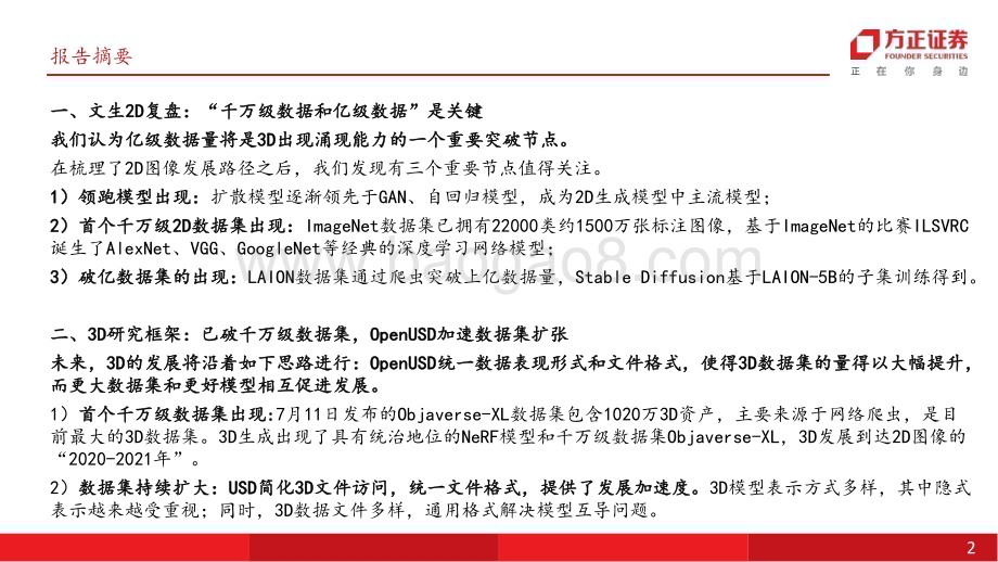 20230912_方正证券_传媒行业3D研究报告：AI的下一个涌现_45页.pdf_第2页