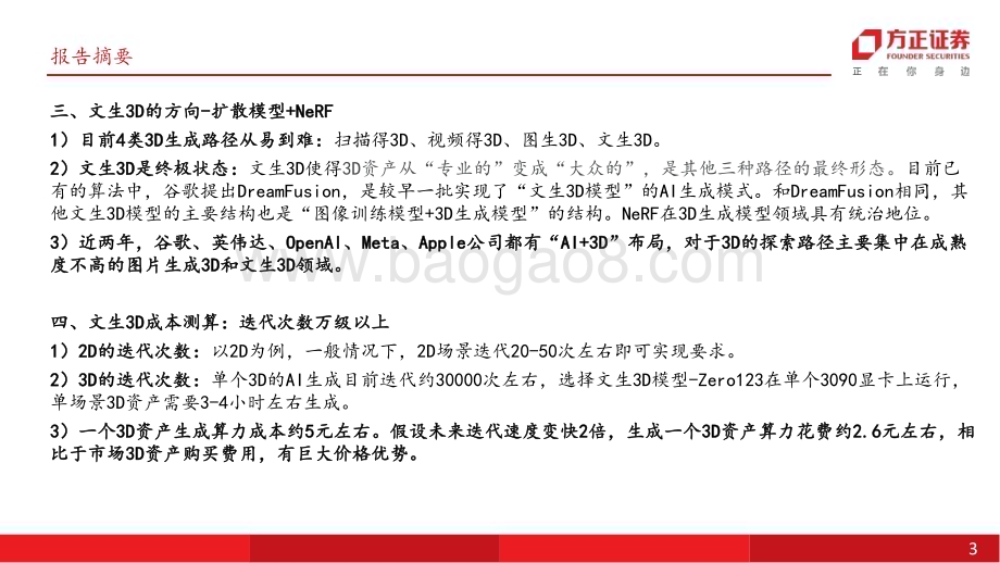 20230912_方正证券_传媒行业3D研究报告：AI的下一个涌现_45页.pdf_第3页