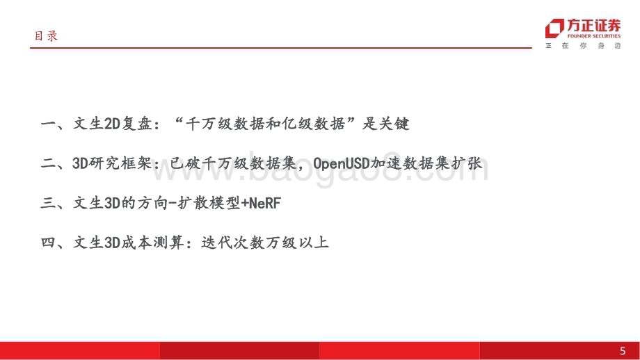20230912_方正证券_传媒行业3D研究报告：AI的下一个涌现_45页.pdf_第5页