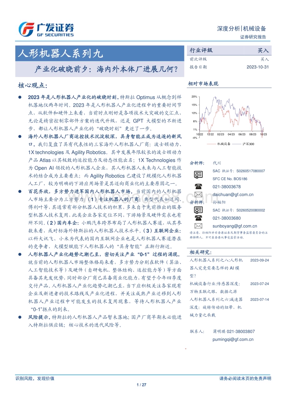20231031_广发证券_机械设备行业证券研究报告：产业化破晓前夕海内外本体厂进展几何？_27页.pdf_第1页