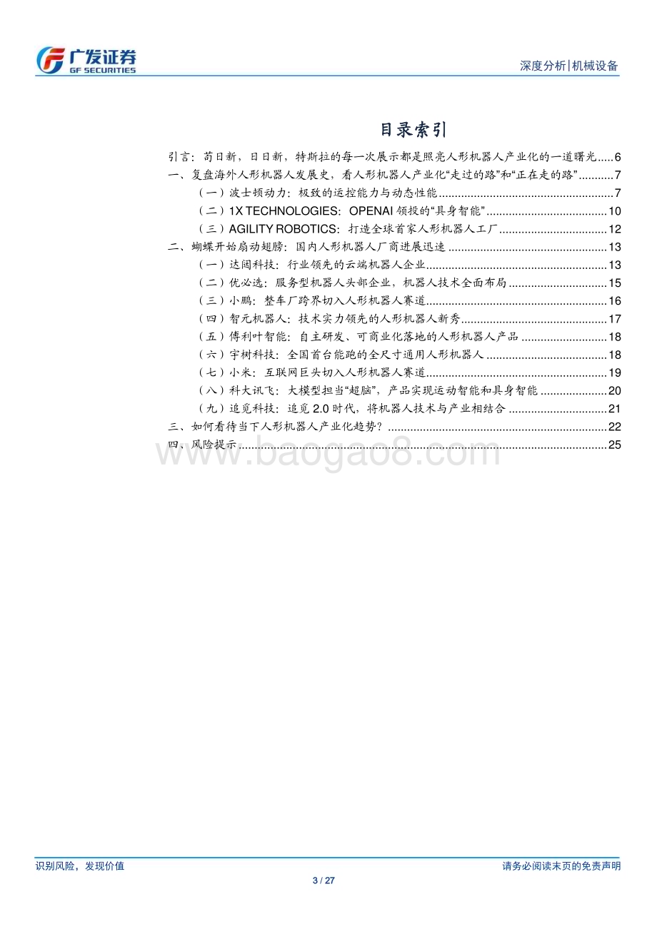 20231031_广发证券_机械设备行业证券研究报告：产业化破晓前夕海内外本体厂进展几何？_27页.pdf_第3页
