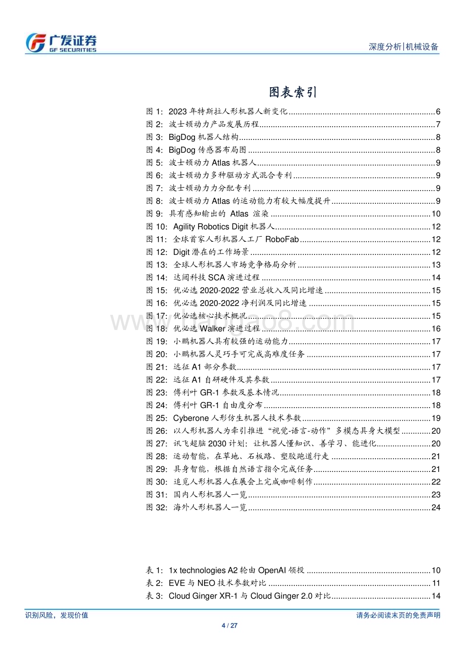 20231031_广发证券_机械设备行业证券研究报告：产业化破晓前夕海内外本体厂进展几何？_27页.pdf_第4页