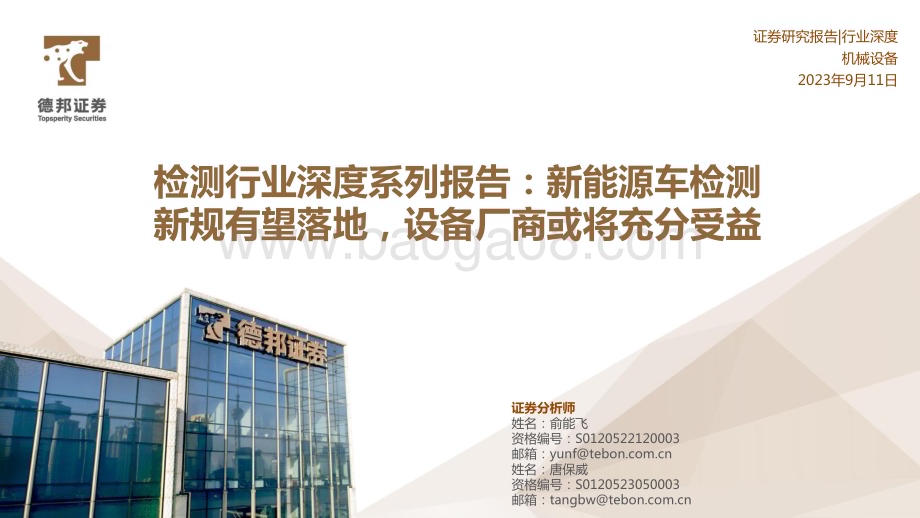 20230911_德邦证券_检测行业深度研究报告：新能源车检测新规有望落地设备厂商充分受益_29页.pdf_第1页