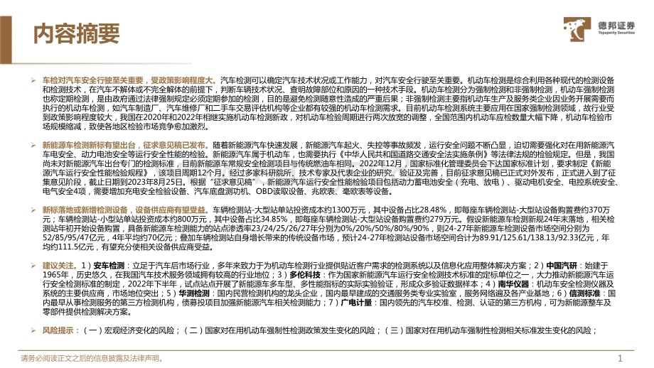 20230911_德邦证券_检测行业深度研究报告：新能源车检测新规有望落地设备厂商充分受益_29页.pdf_第2页