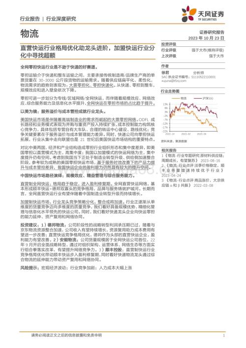 20231023_天风证券_物流行业证券研究报告：直营快运行业格局优化助龙头进阶加盟快运行业分化中寻找超额_35页.pdf