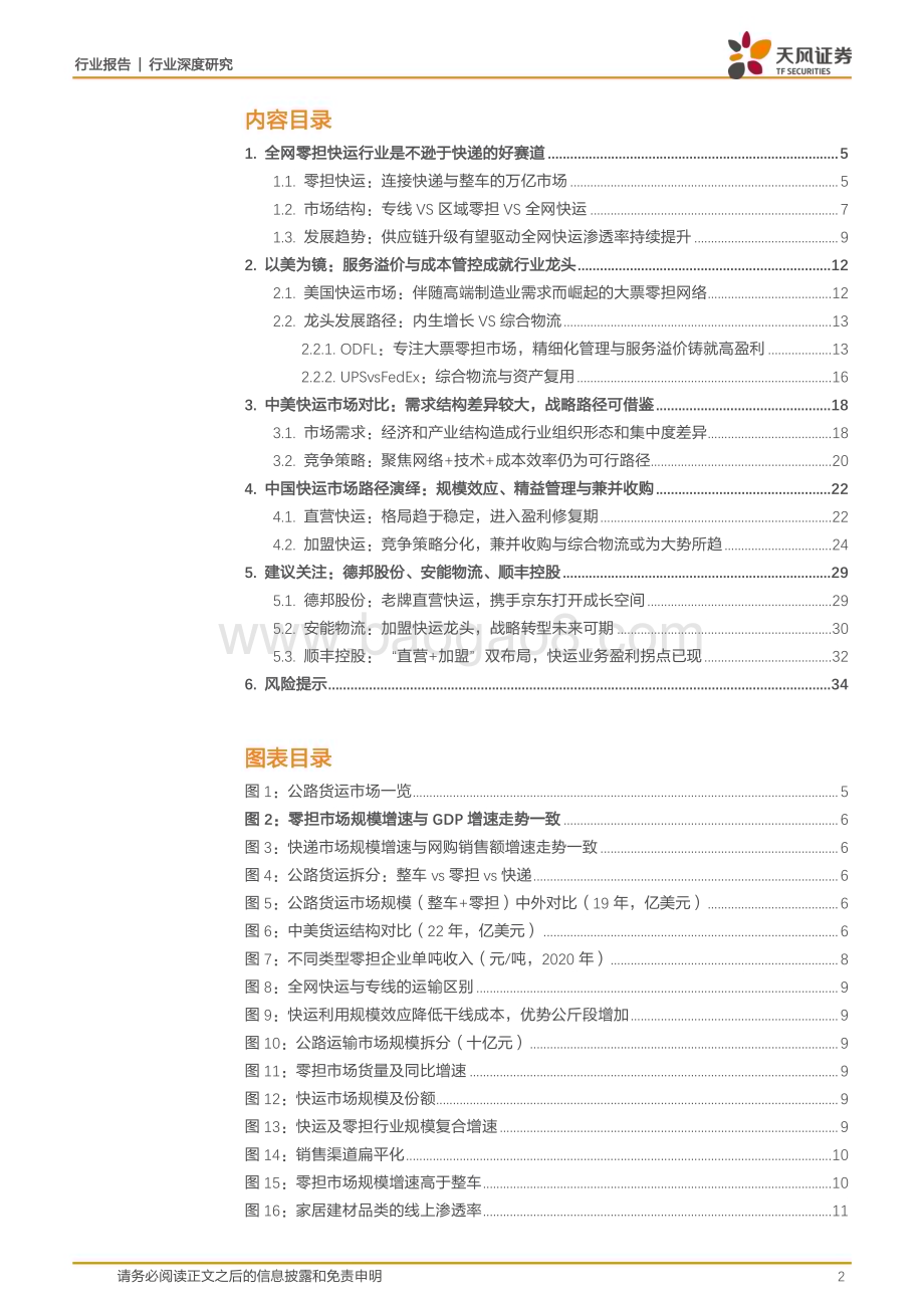 20231023_天风证券_物流行业证券研究报告：直营快运行业格局优化助龙头进阶加盟快运行业分化中寻找超额_35页.pdf_第2页