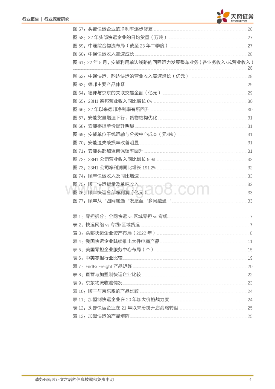 20231023_天风证券_物流行业证券研究报告：直营快运行业格局优化助龙头进阶加盟快运行业分化中寻找超额_35页.pdf_第4页