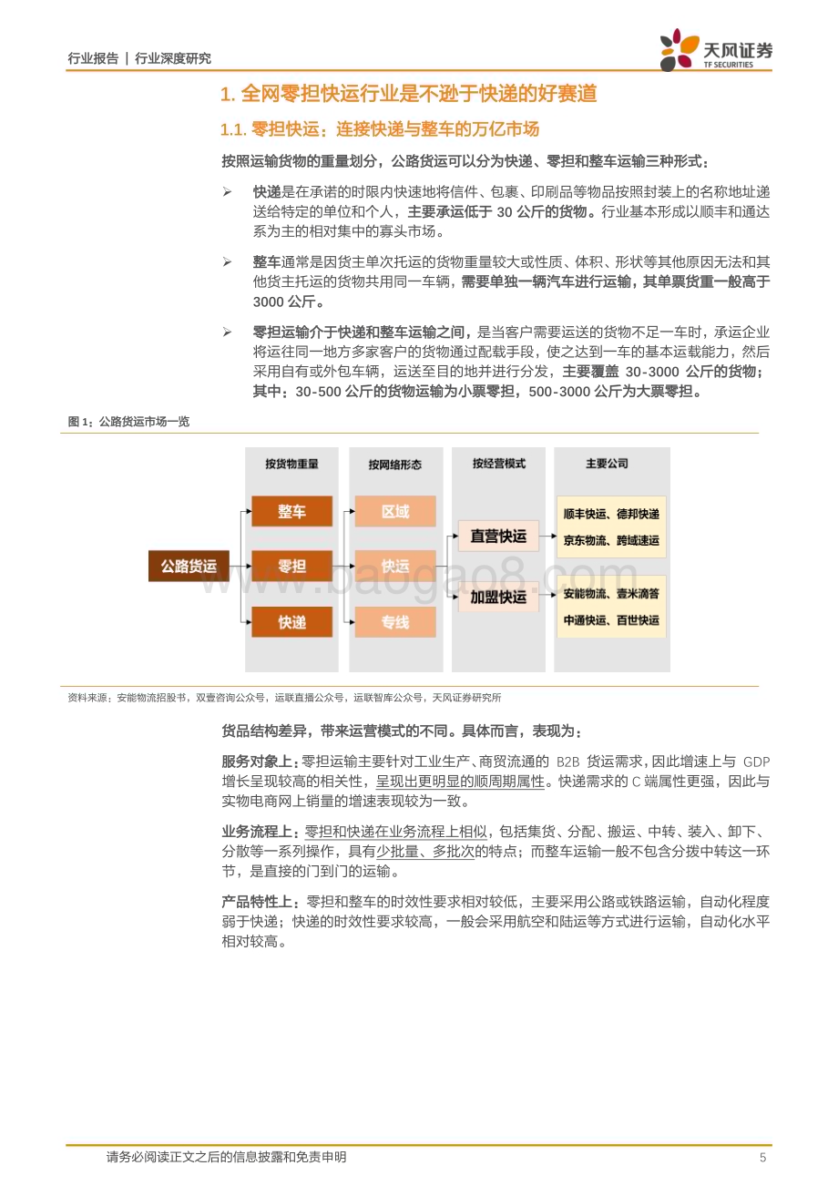 20231023_天风证券_物流行业证券研究报告：直营快运行业格局优化助龙头进阶加盟快运行业分化中寻找超额_35页.pdf_第5页