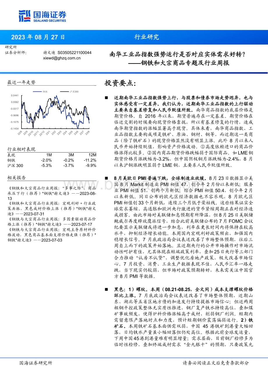 20230827_国海证券_钢铁和大宗商品专题及行业周报：南华工业品指数强势运行是否对应实体需求好转？_37页.pdf_第1页