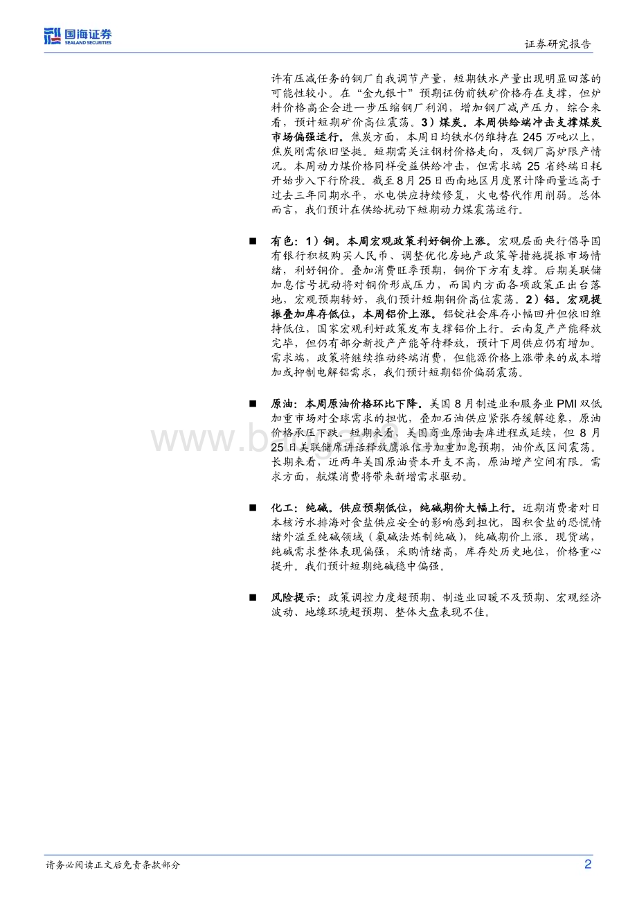20230827_国海证券_钢铁和大宗商品专题及行业周报：南华工业品指数强势运行是否对应实体需求好转？_37页.pdf_第2页