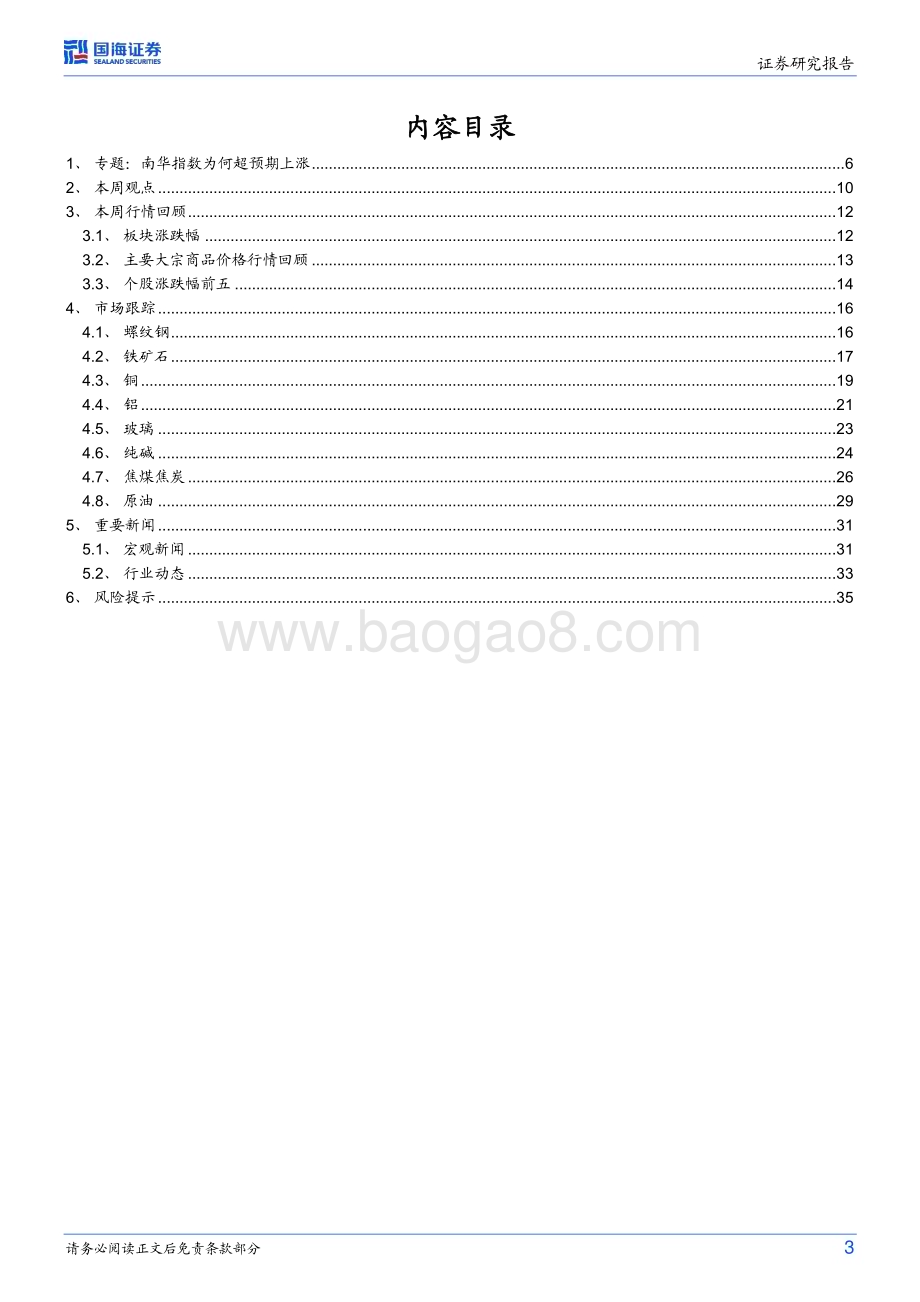 20230827_国海证券_钢铁和大宗商品专题及行业周报：南华工业品指数强势运行是否对应实体需求好转？_37页.pdf_第3页