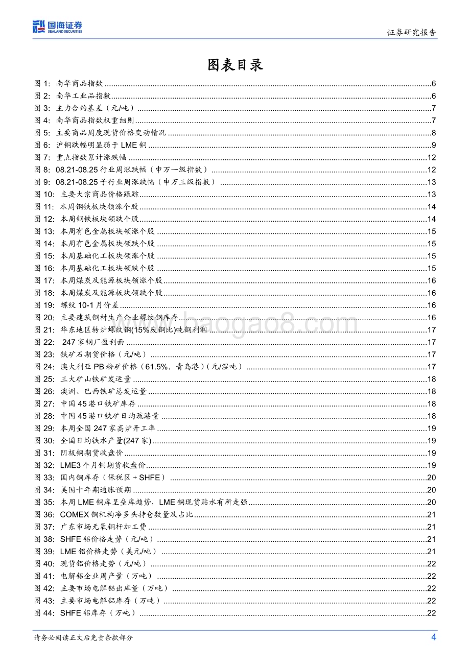 20230827_国海证券_钢铁和大宗商品专题及行业周报：南华工业品指数强势运行是否对应实体需求好转？_37页.pdf_第4页