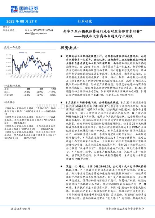 20230827_国海证券_钢铁和大宗商品专题及行业周报：南华工业品指数强势运行是否对应实体需求好转？_37页.pdf