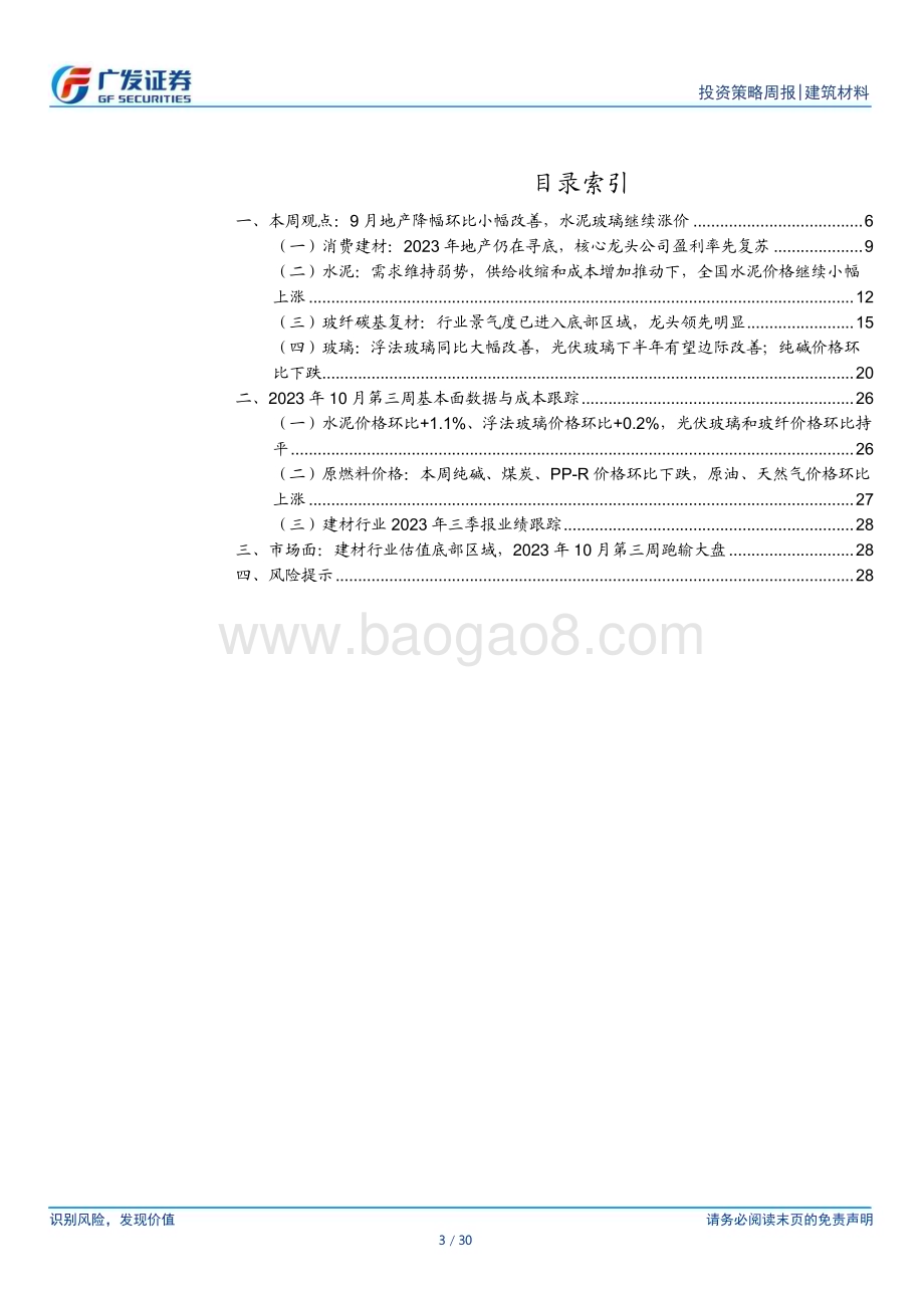 20231022_广发证券_建筑材料行业证券研究报告：9月地产降幅环比小幅改善水泥玻璃继续涨价_30页.pdf_第3页