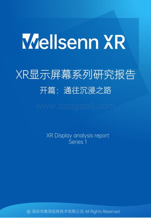 20231120_维深_XR显示屏幕行业系列研究报告开篇：通往沉浸之路_31页.pdf