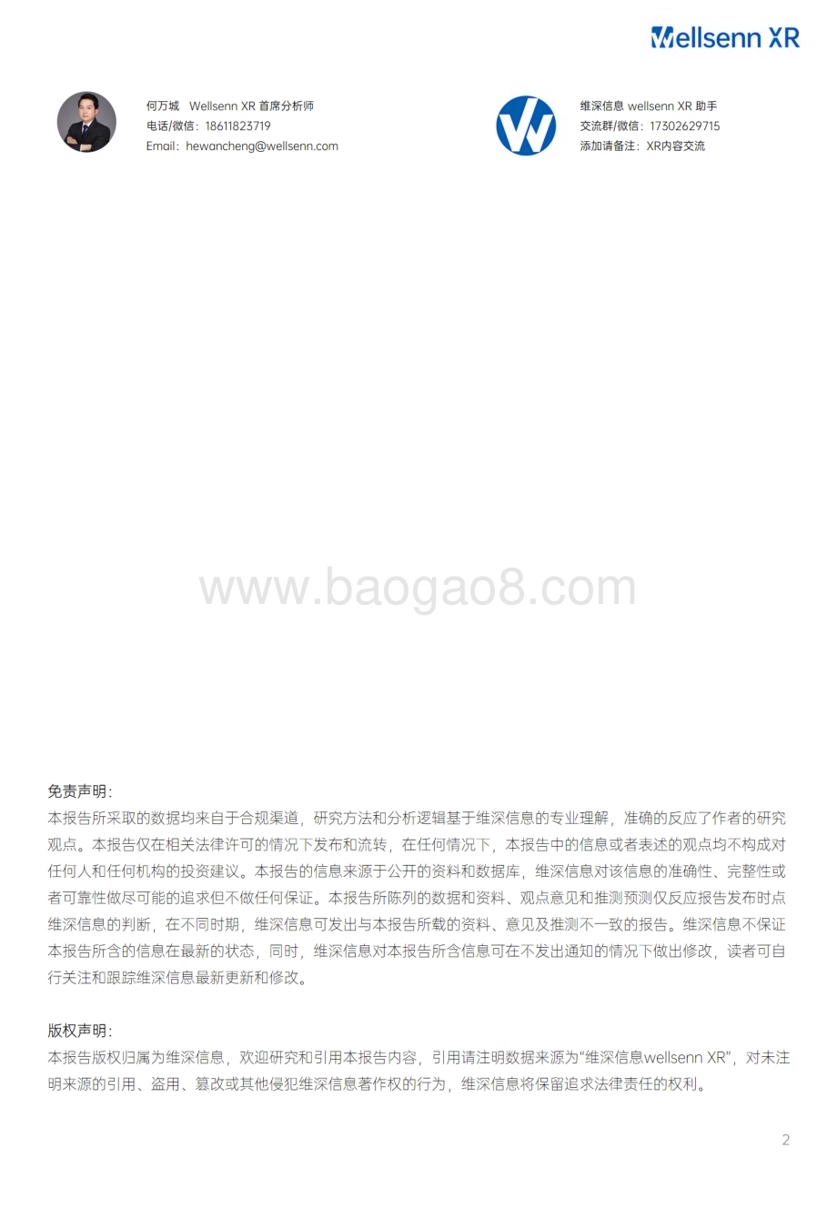 20231120_维深_XR显示屏幕行业系列研究报告开篇：通往沉浸之路_31页.pdf_第2页