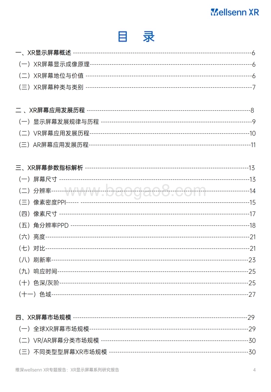 20231120_维深_XR显示屏幕行业系列研究报告开篇：通往沉浸之路_31页.pdf_第3页