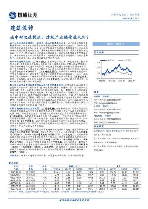 20230927_国盛证券_建筑装饰行业深度报告：城中村改造提速建筑产业链受益几何？_33页.pdf