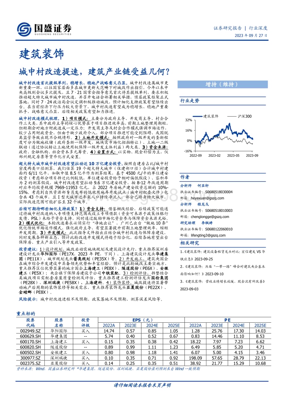 20230927_国盛证券_建筑装饰行业深度报告：城中村改造提速建筑产业链受益几何？_33页.pdf_第1页
