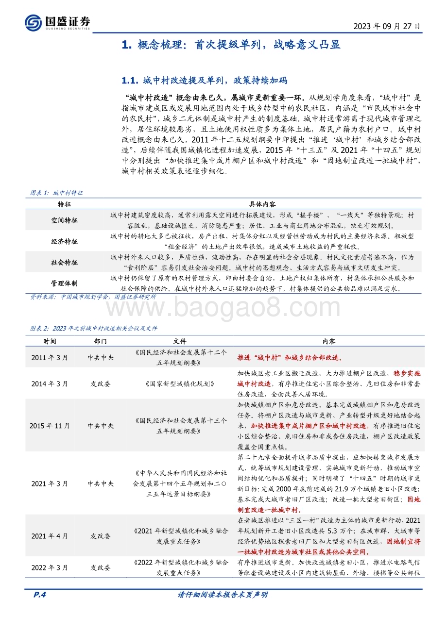 20230927_国盛证券_建筑装饰行业深度报告：城中村改造提速建筑产业链受益几何？_33页.pdf_第4页