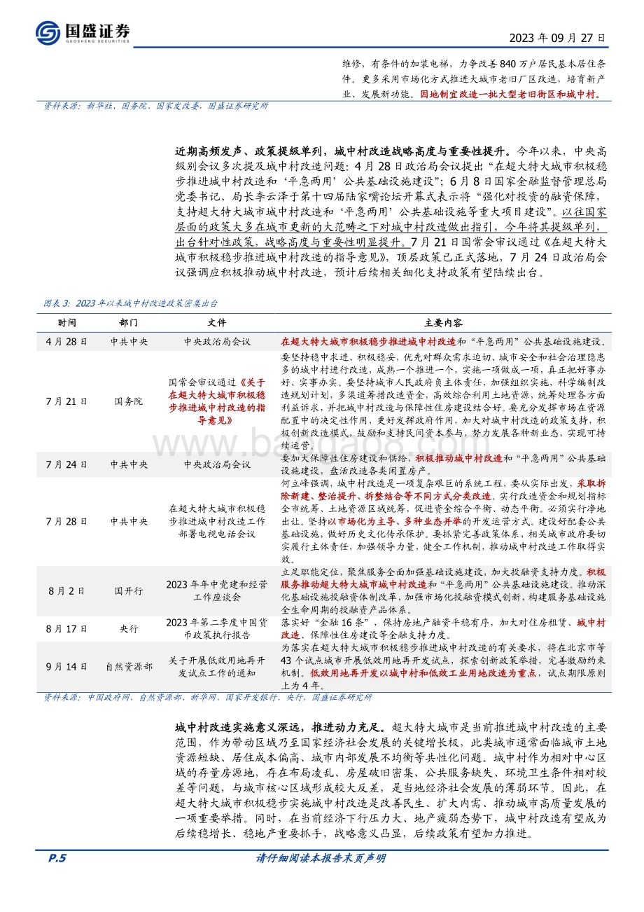 20230927_国盛证券_建筑装饰行业深度报告：城中村改造提速建筑产业链受益几何？_33页.pdf_第5页