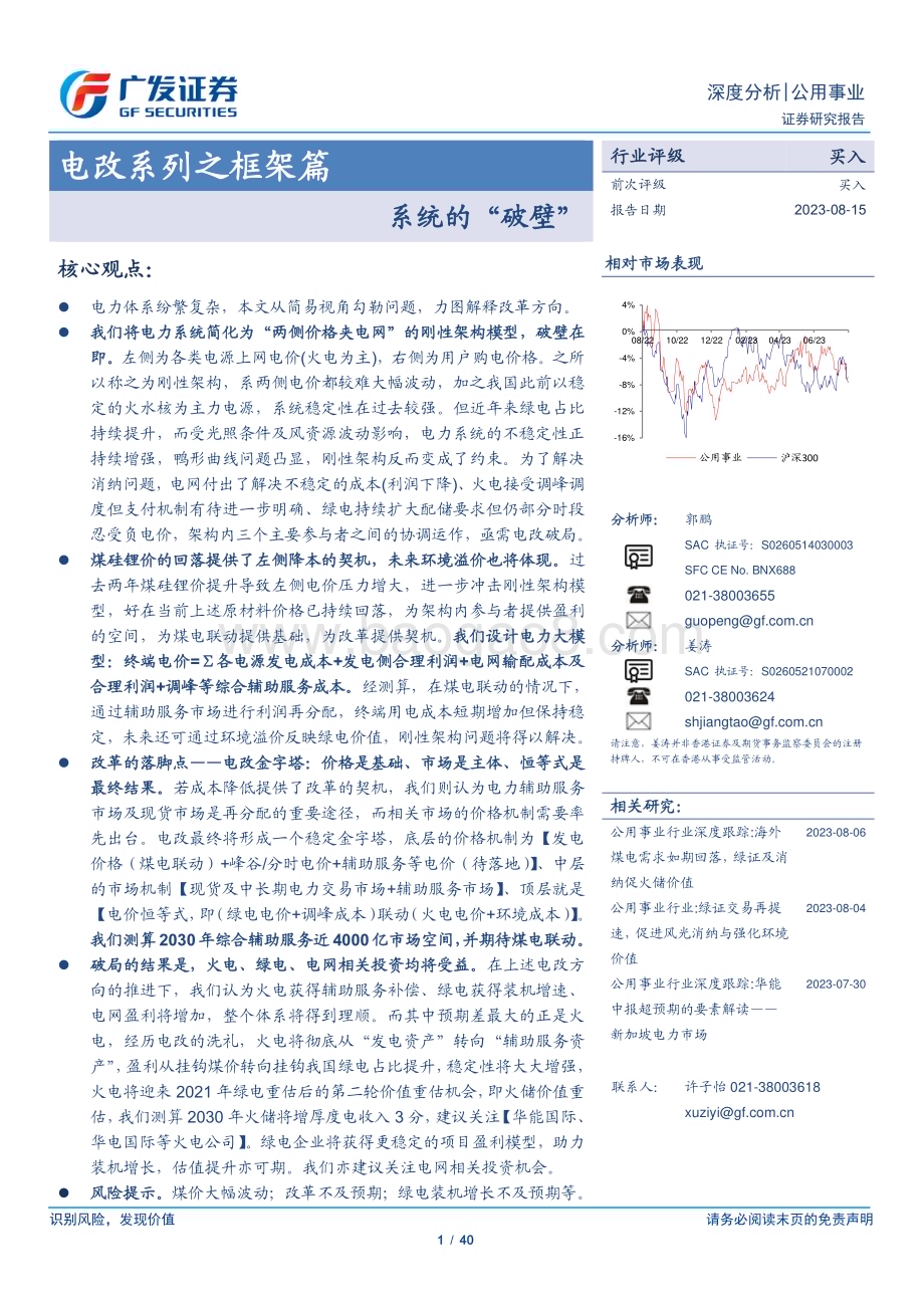 20230815_广发证券_公用事业行业电改系列之框架篇：系统的“破壁”_40页.pdf_第1页