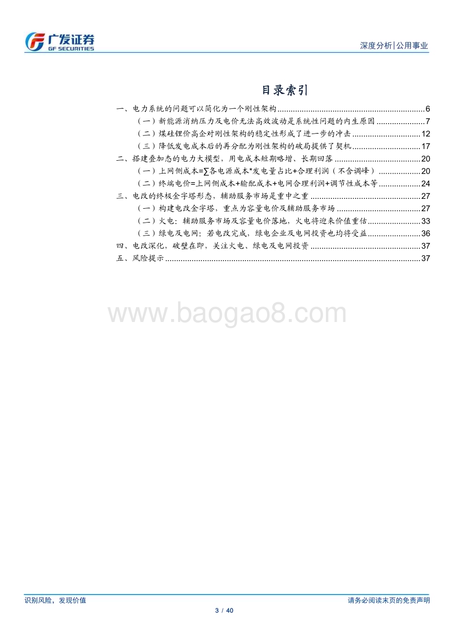 20230815_广发证券_公用事业行业电改系列之框架篇：系统的“破壁”_40页.pdf_第3页