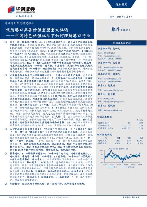 20230504_华创证券_港口行业证券研究报告：中国特色估值体系下如何理解港口行业优质港口具备价值重塑重大机遇_36页.pdf