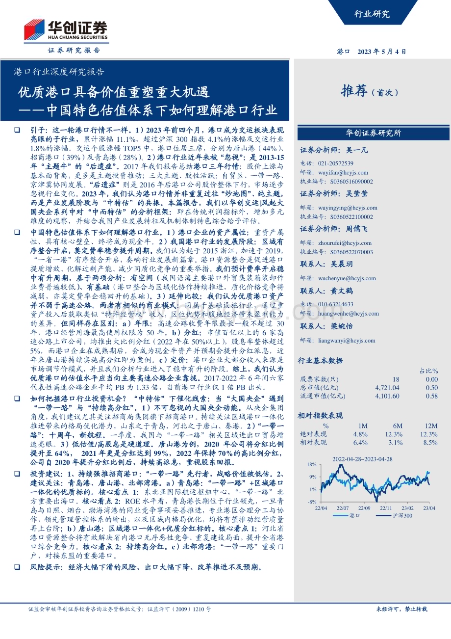 20230504_华创证券_港口行业证券研究报告：中国特色估值体系下如何理解港口行业优质港口具备价值重塑重大机遇_36页.pdf_第1页