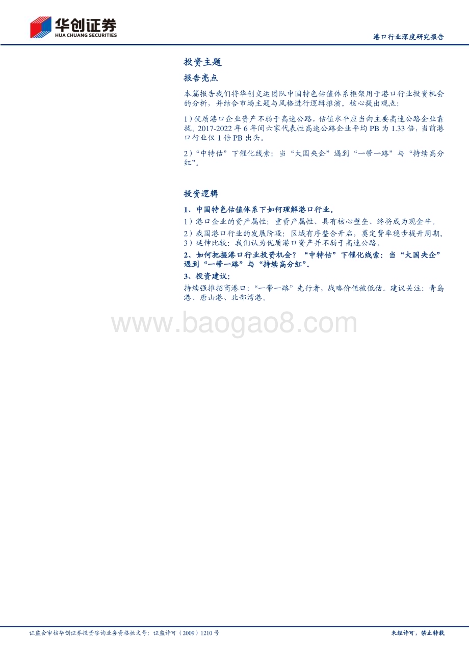 20230504_华创证券_港口行业证券研究报告：中国特色估值体系下如何理解港口行业优质港口具备价值重塑重大机遇_36页.pdf_第2页