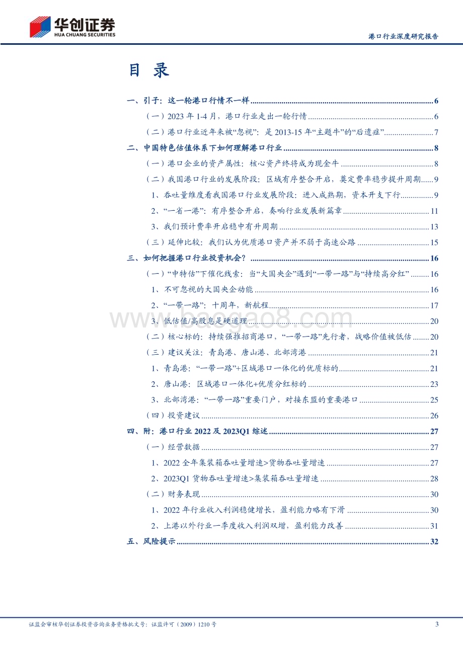 20230504_华创证券_港口行业证券研究报告：中国特色估值体系下如何理解港口行业优质港口具备价值重塑重大机遇_36页.pdf_第3页
