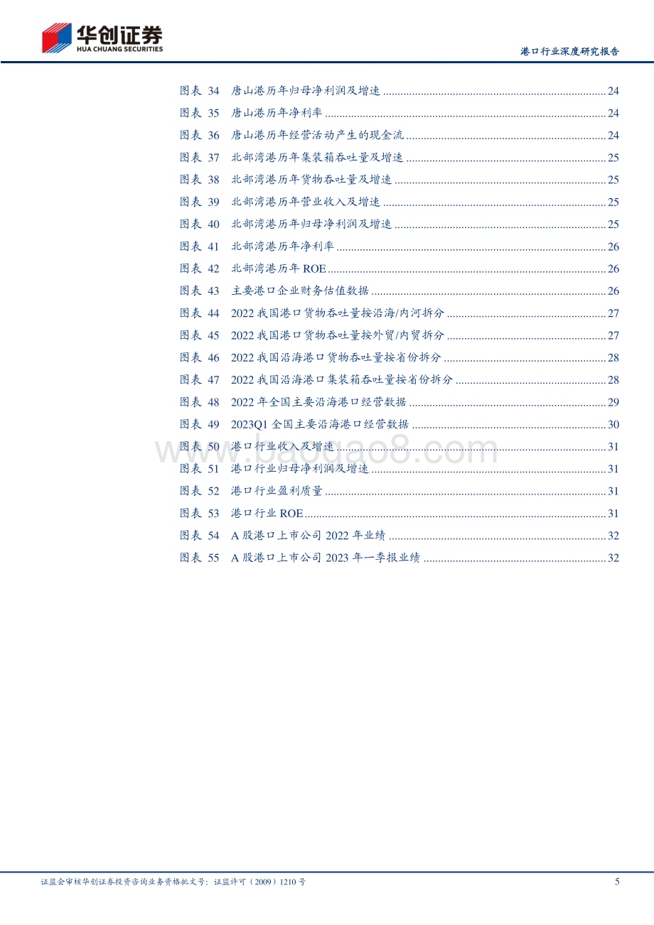 20230504_华创证券_港口行业证券研究报告：中国特色估值体系下如何理解港口行业优质港口具备价值重塑重大机遇_36页.pdf_第5页
