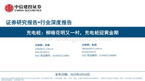 20230424_中信建投证券_充电桩行业证券研究报告：柳暗花明又一村充电桩迎黄金期_68页.pdf