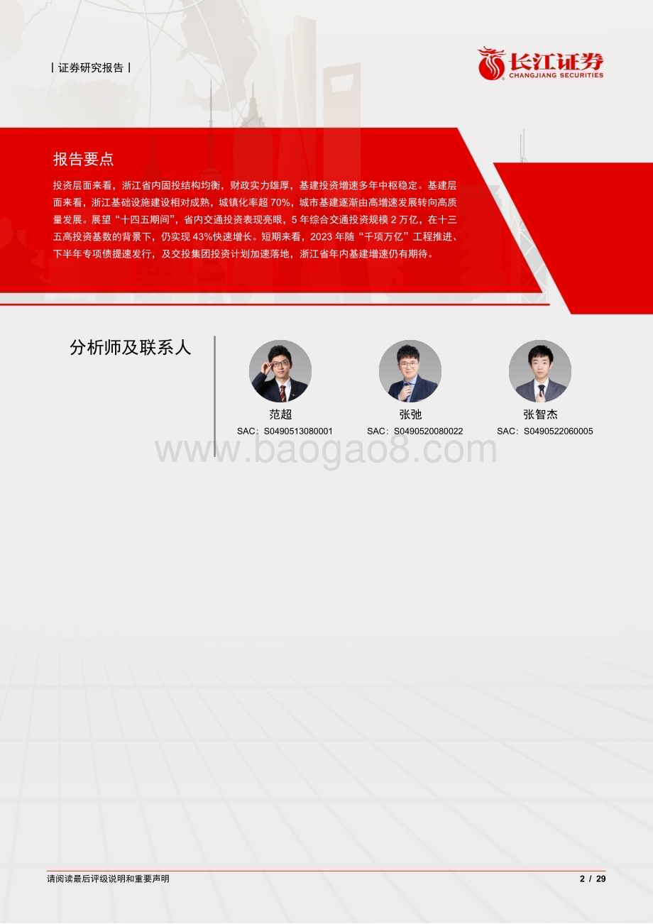 20230803_长江证券_建筑与工程行业浙江专题报告：财政支撑奠定固投基础交投提速助推基建高增_29页.pdf_第2页