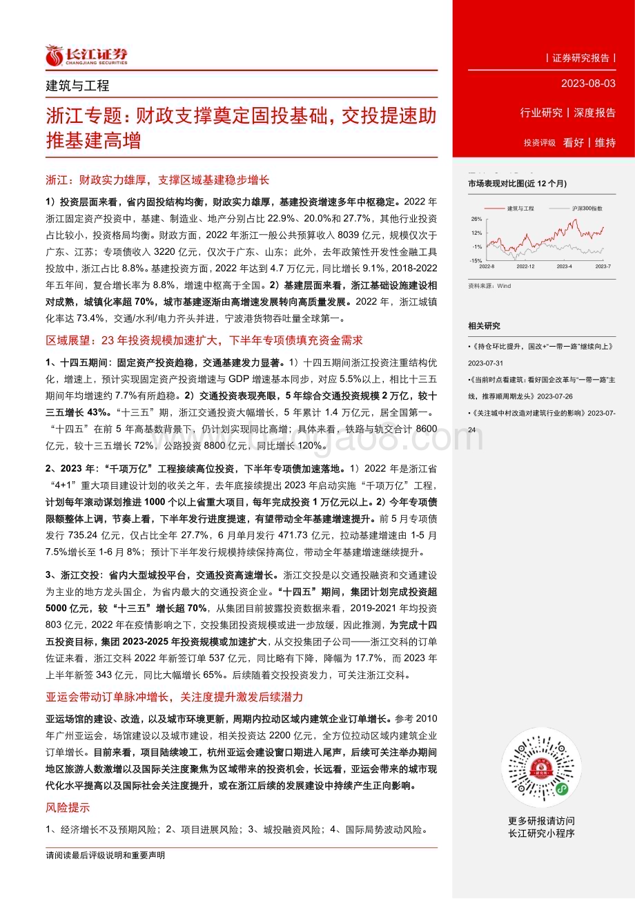 20230803_长江证券_建筑与工程行业浙江专题报告：财政支撑奠定固投基础交投提速助推基建高增_29页.pdf_第3页