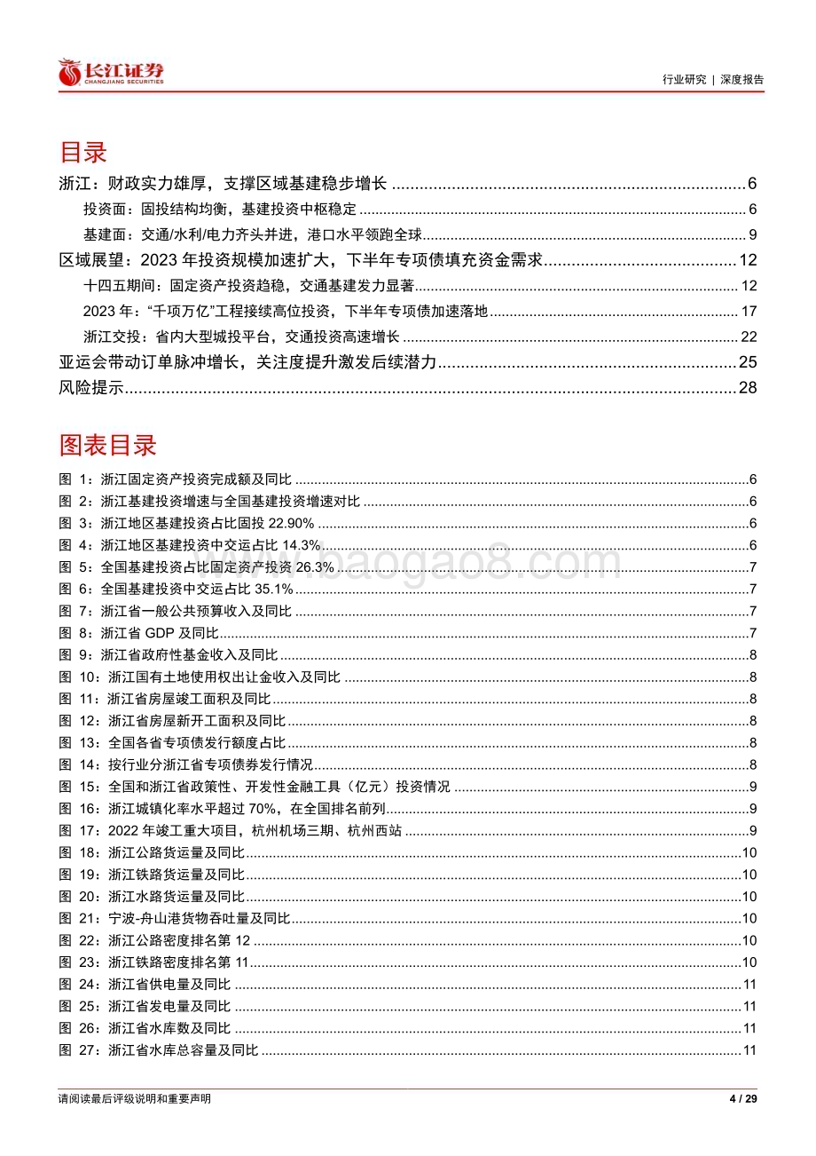 20230803_长江证券_建筑与工程行业浙江专题报告：财政支撑奠定固投基础交投提速助推基建高增_29页.pdf_第4页