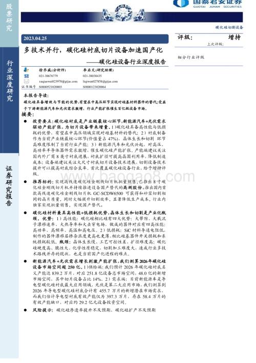 20230425_国泰君安证券_碳化硅设备行业深度报告：多技术并行碳化硅衬底切片设备加速国产化_45页.pdf