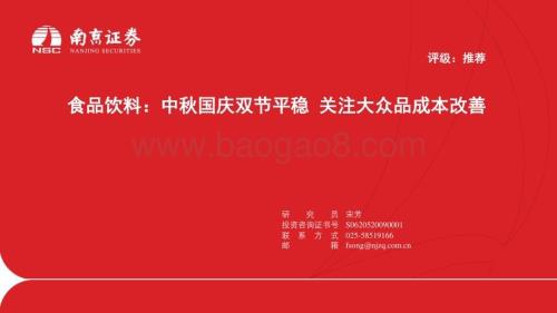 20231016_南京证券_食品饮料行业证券研究报告：中秋国庆双节平稳关注大众品成本改善_24页.pdf