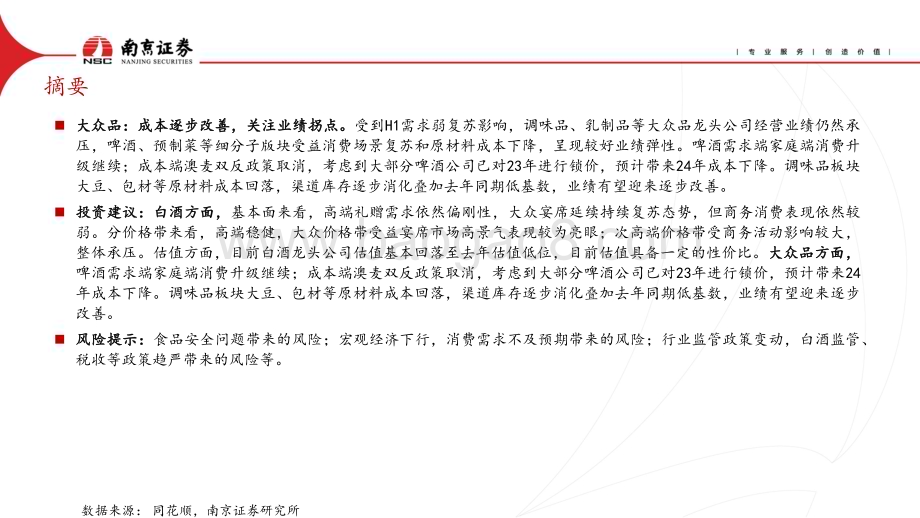 20231016_南京证券_食品饮料行业证券研究报告：中秋国庆双节平稳关注大众品成本改善_24页.pdf_第3页