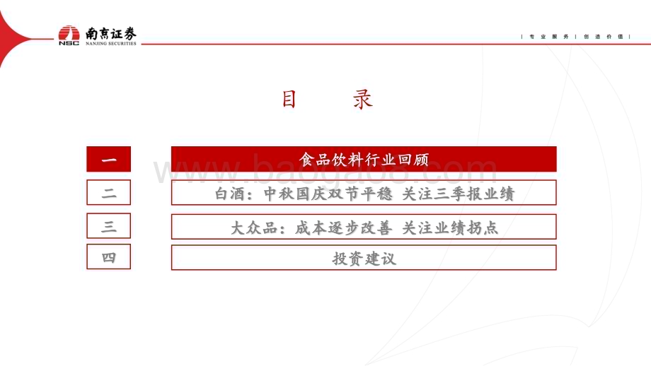 20231016_南京证券_食品饮料行业证券研究报告：中秋国庆双节平稳关注大众品成本改善_24页.pdf_第4页