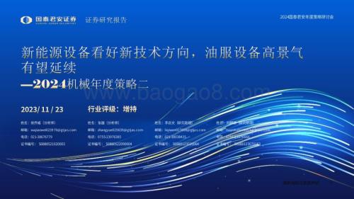20231123_国泰君安_2024机械行业年度策略二：新能源设备看好新技术方向 油服设备高景气有望延续_42页.pdf