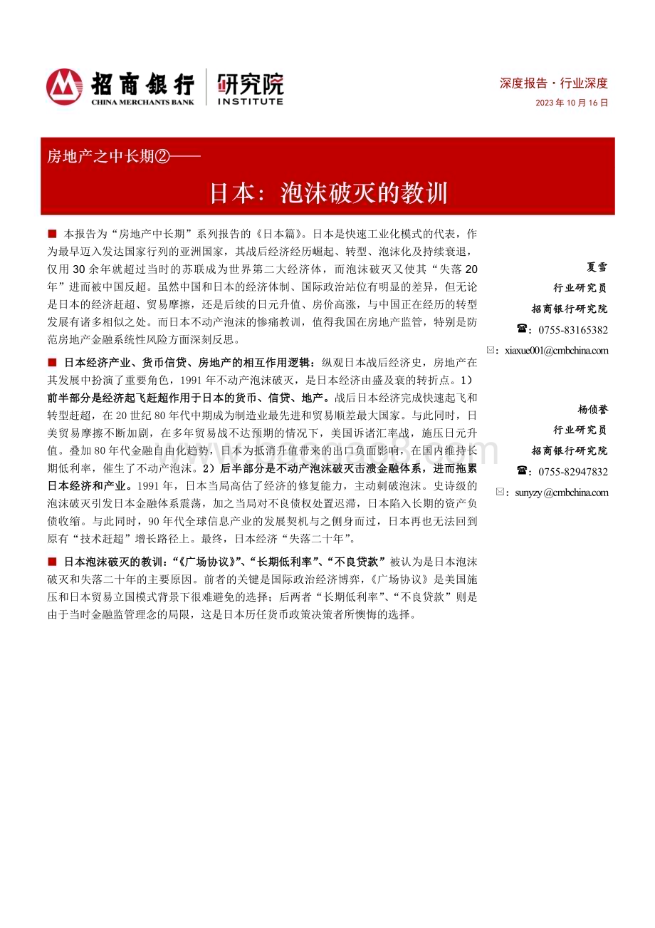 20231016_招商银行_房地产行业之中长期②：日本泡沫破灭的教训_27页.pdf_第1页