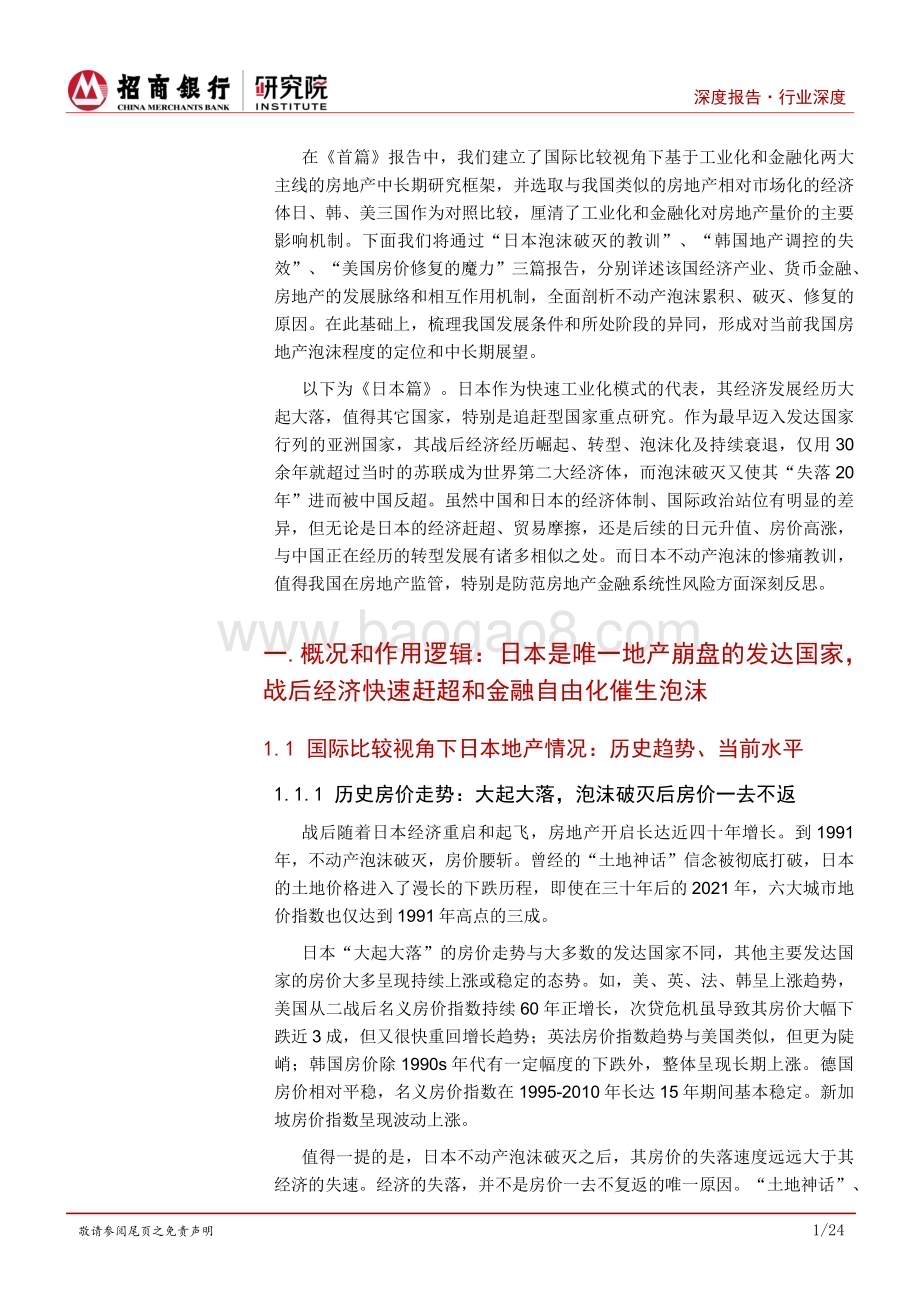 20231016_招商银行_房地产行业之中长期②：日本泡沫破灭的教训_27页.pdf_第4页