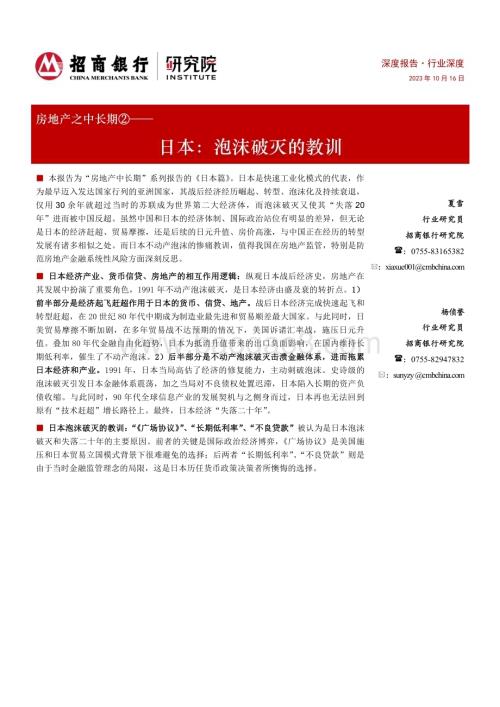 20231016_招商银行_房地产行业之中长期②：日本泡沫破灭的教训_27页.pdf