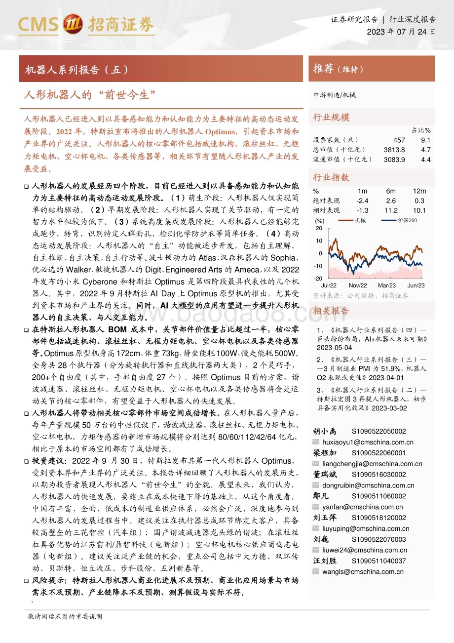 20230724_招商证券_机械行业机器人系列报告：人形机器人的“前世今生”_33页.pdf_第1页