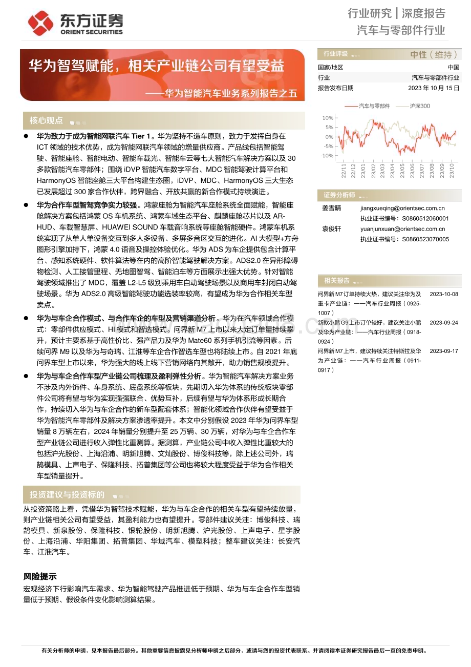 20231015_东方证券_汽车与零部件行业深度报告：华为智能汽车业务系列_28页.pdf_第1页