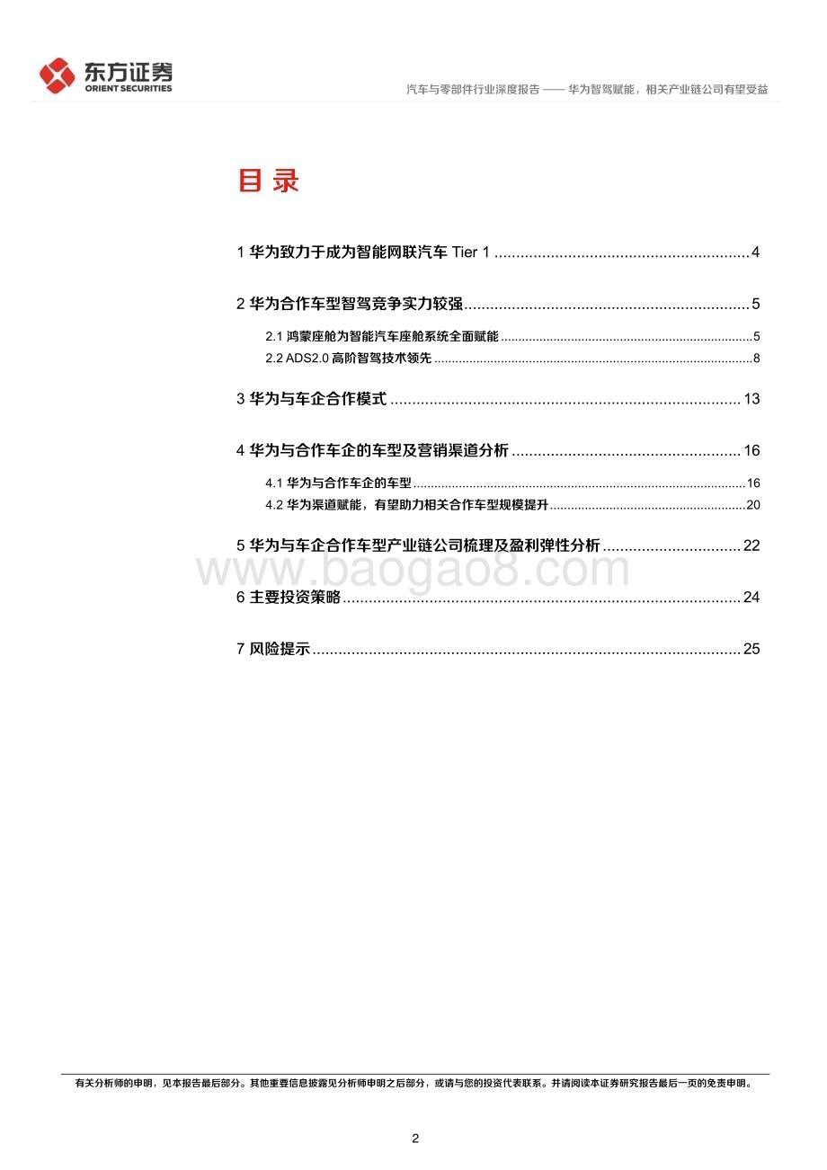 20231015_东方证券_汽车与零部件行业深度报告：华为智能汽车业务系列_28页.pdf_第2页