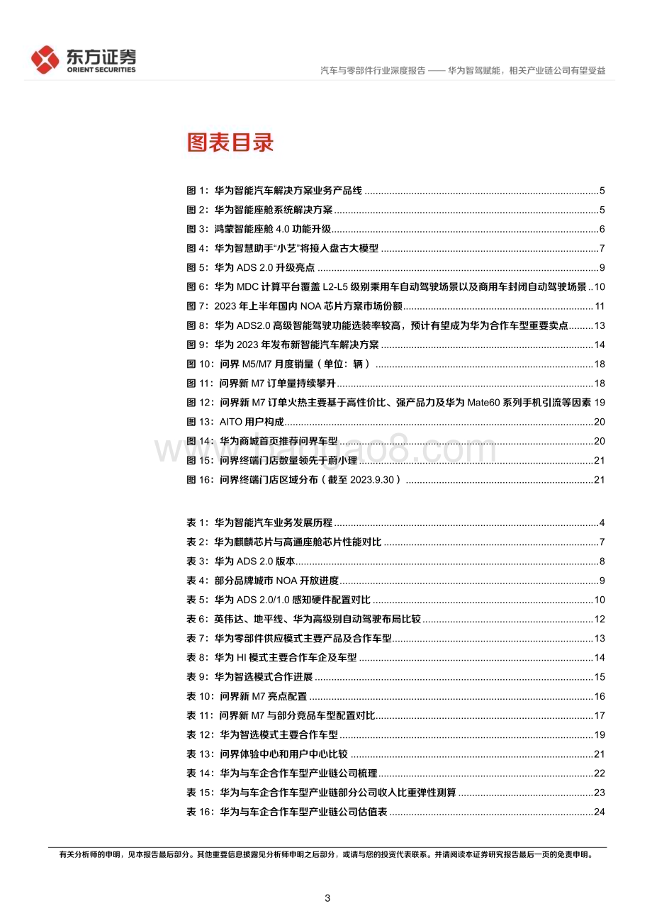 20231015_东方证券_汽车与零部件行业深度报告：华为智能汽车业务系列_28页.pdf_第3页